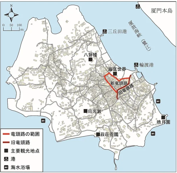 図 3.1 竜頭路の位置と範囲（ 2009 年）  `    （2009 年 4 月の現地調査により作成）  戦乱を避けるため、鼓浪嶼に定住してきた。さらに、 1920 年代から 1930 年代までの間に、 華僑たちが南洋各地から鼓浪嶼に戻り、1,000 棟以上のコロニアル式の住宅を建てた。  共同租界期に竜頭路とその付近の港（現在の輪渡港 11 の付近）では 2 度埋立事業が行わ れた。 1930 年には、鼓浪嶼に外国人居住者が 567 人、中国住民が 20,465 人居住している。 この頃に鼓浪嶼は農漁